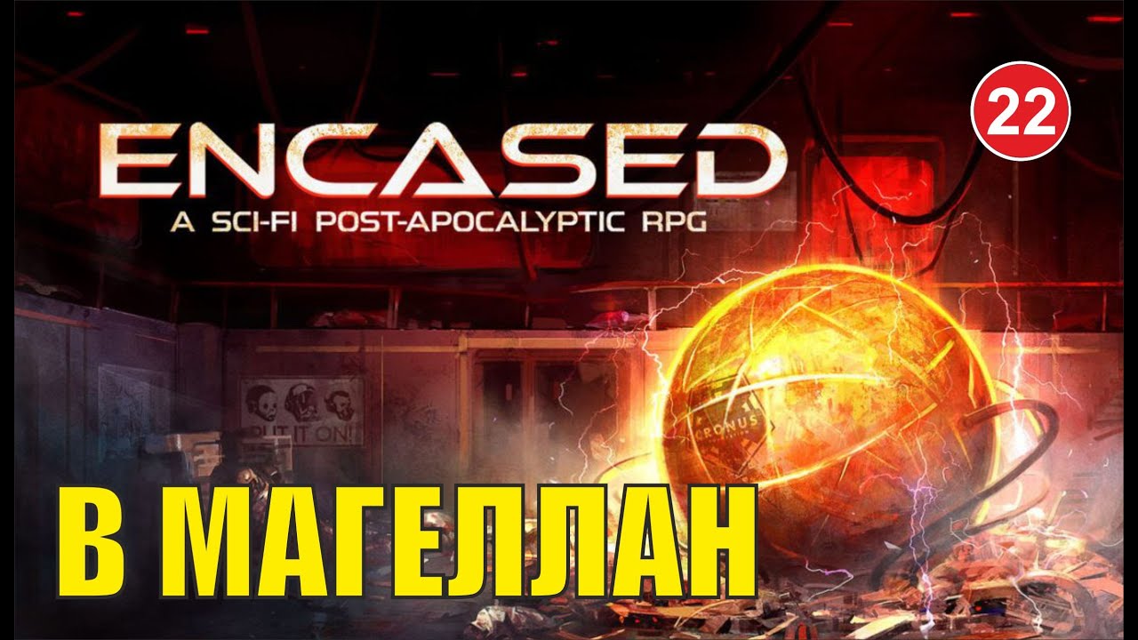 Encased - В Магеллан