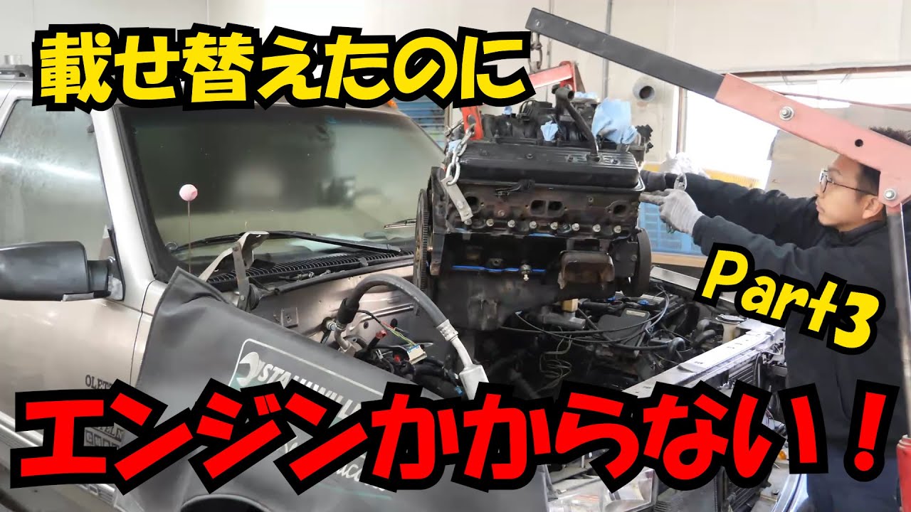 Замена двигателя V8 Я не запустил двигатель, хотя и заменил его (; ´Д ｀). Расследуйте причину!