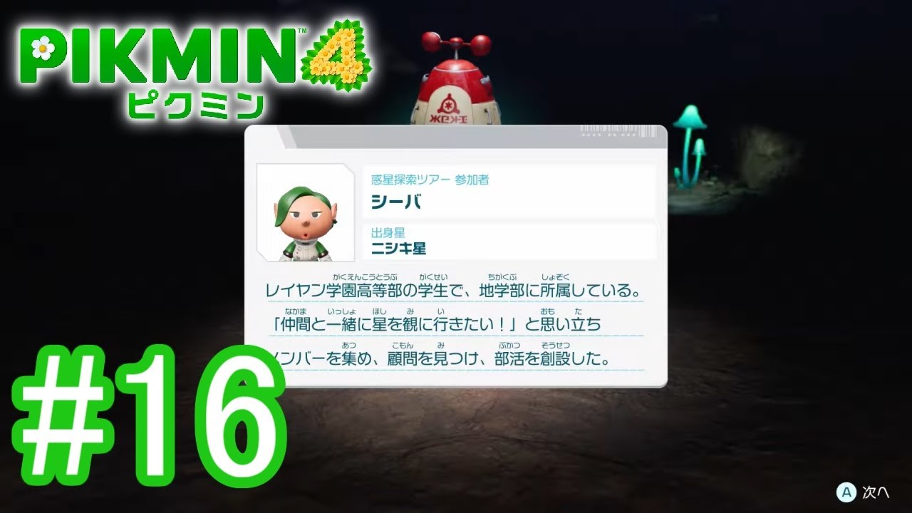 顧問の責任問題やばそう　#16【ピクミン４】