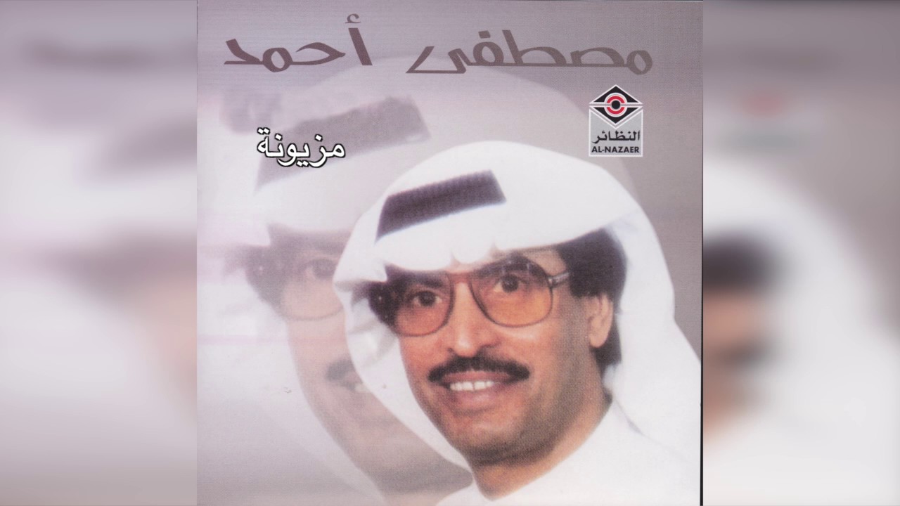 Mazyoona مصطفى أحمد - مزيونة