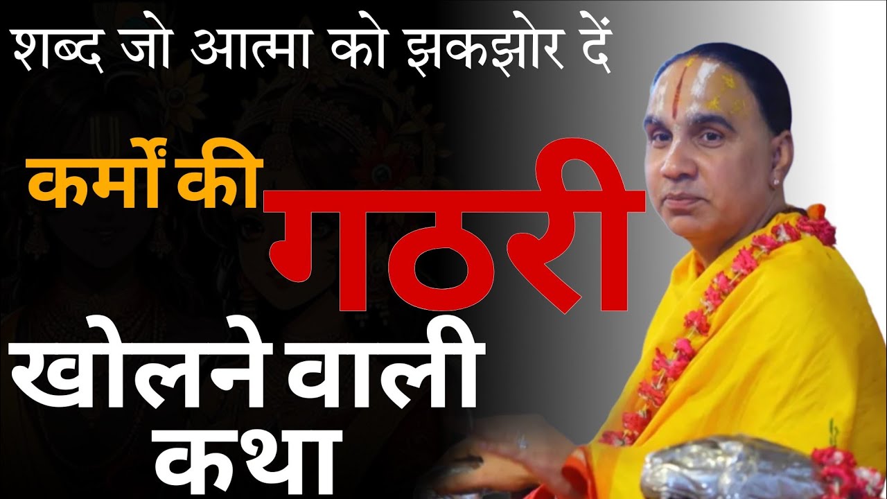 कर्मों का रहस्य आज खुलेगा! | Day 2 | Raghavacharya Ji