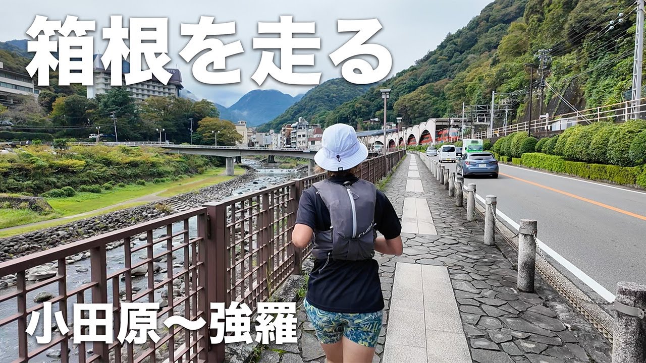 箱根5区を走って登る｜旅ランvlog