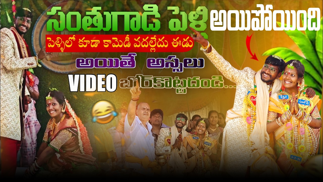 Trends stickering సంతు గాడి పెళ్లి అయిపోయిందండి....  || Trends stickering ||