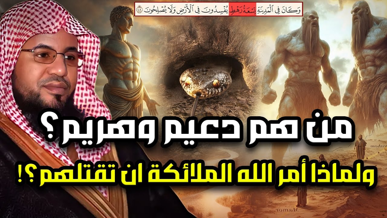 من هم التسعة رهط المفسدون؟ القصة التي أغضبت الله فأهلكهم بعذابٍ شديد | الشيخ محمد الشنقيطي