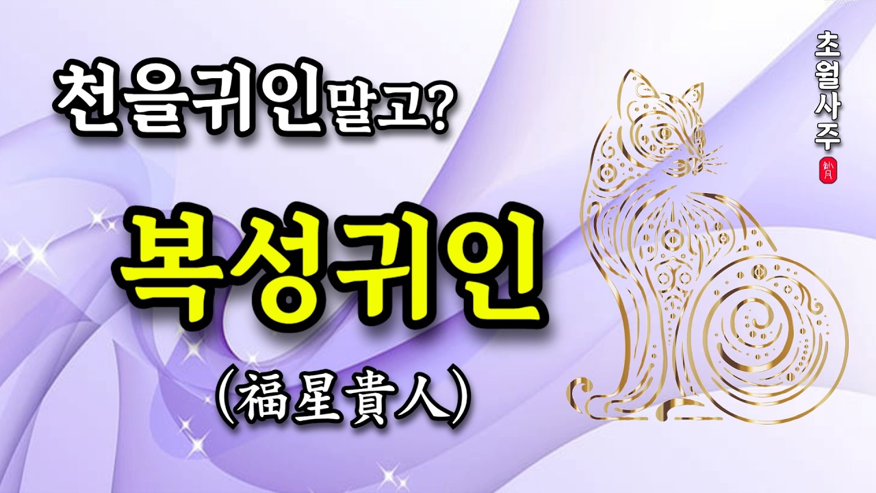 [사주운세] 복성귀인(福星貴人)의 의미, 천을귀인만 귀인이 아닙니다
