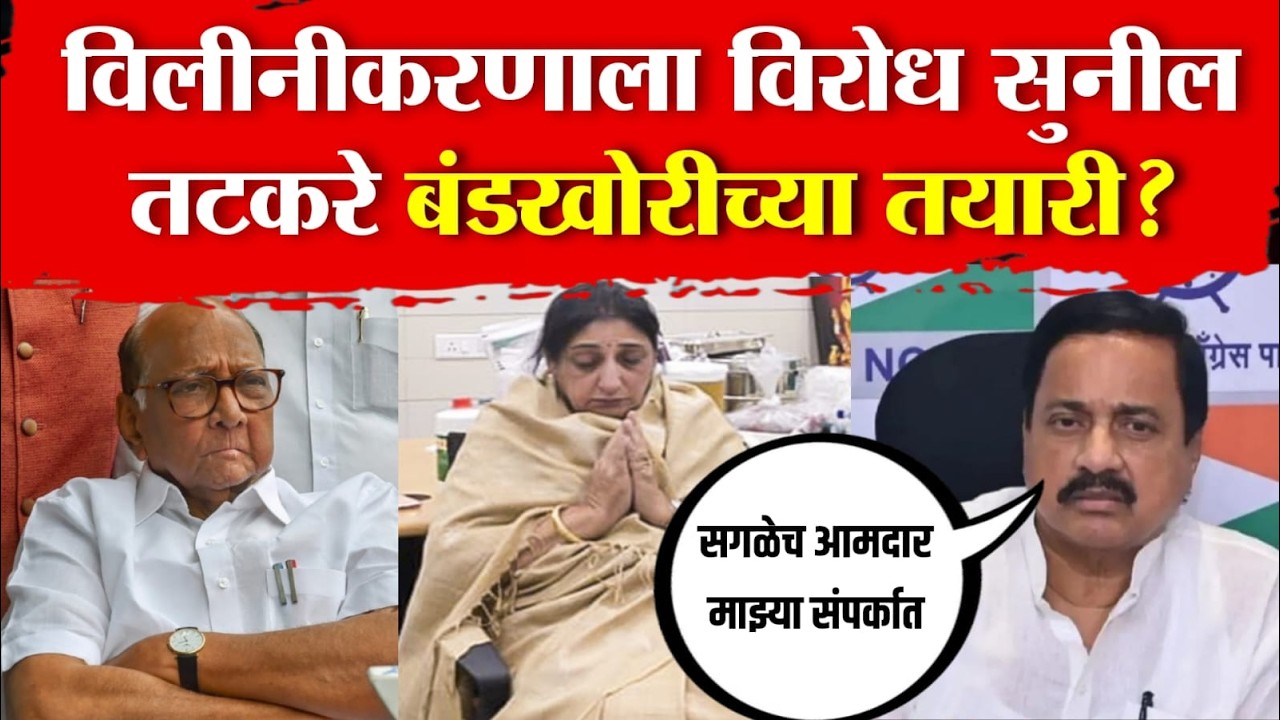Sunil tatkare on NCP merger news LIVE : राष्ट्रवादीच्या विलीनीकरणाला विरोध | सुनिल तटकरे लाइव्ह !