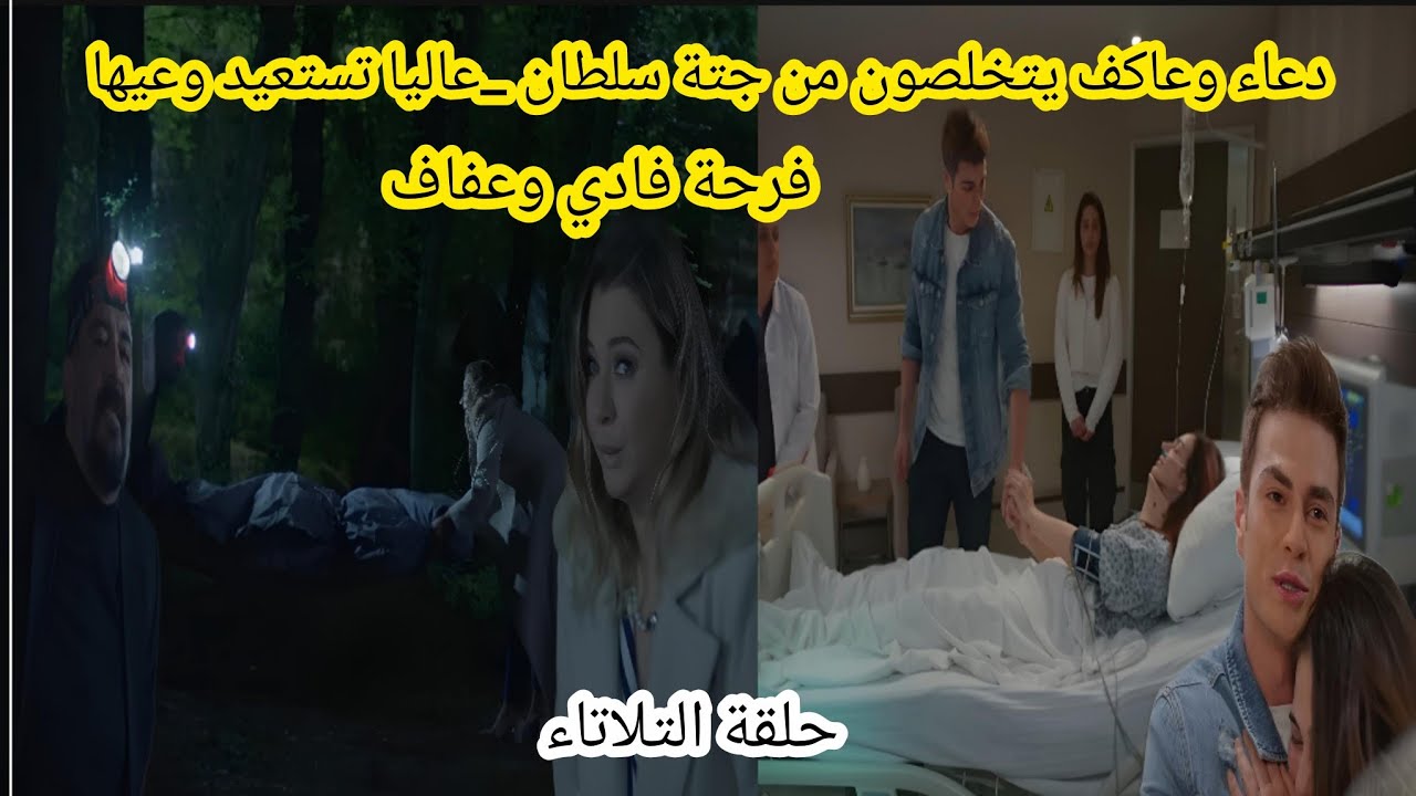 حلقة التلاتاء _ دعاء وعاكف يتخلصون من جتة سلطان _ عاليا تستعيد وعيها وفرحة فادي وعفاف مسلسل عائلتي 