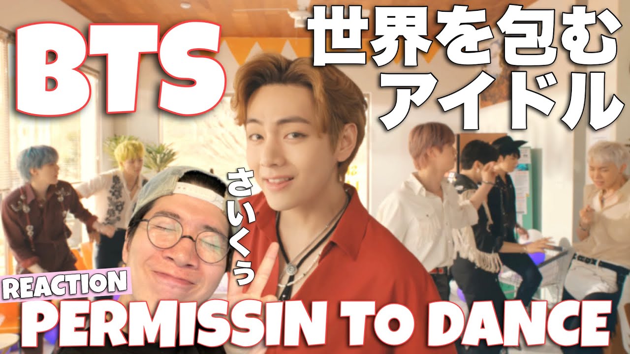 BTS (방탄소년단) 'Permission to Dance' Official MV REACTION! ハートフルな最高傑作！ラップラインの歌声やばすぎ！