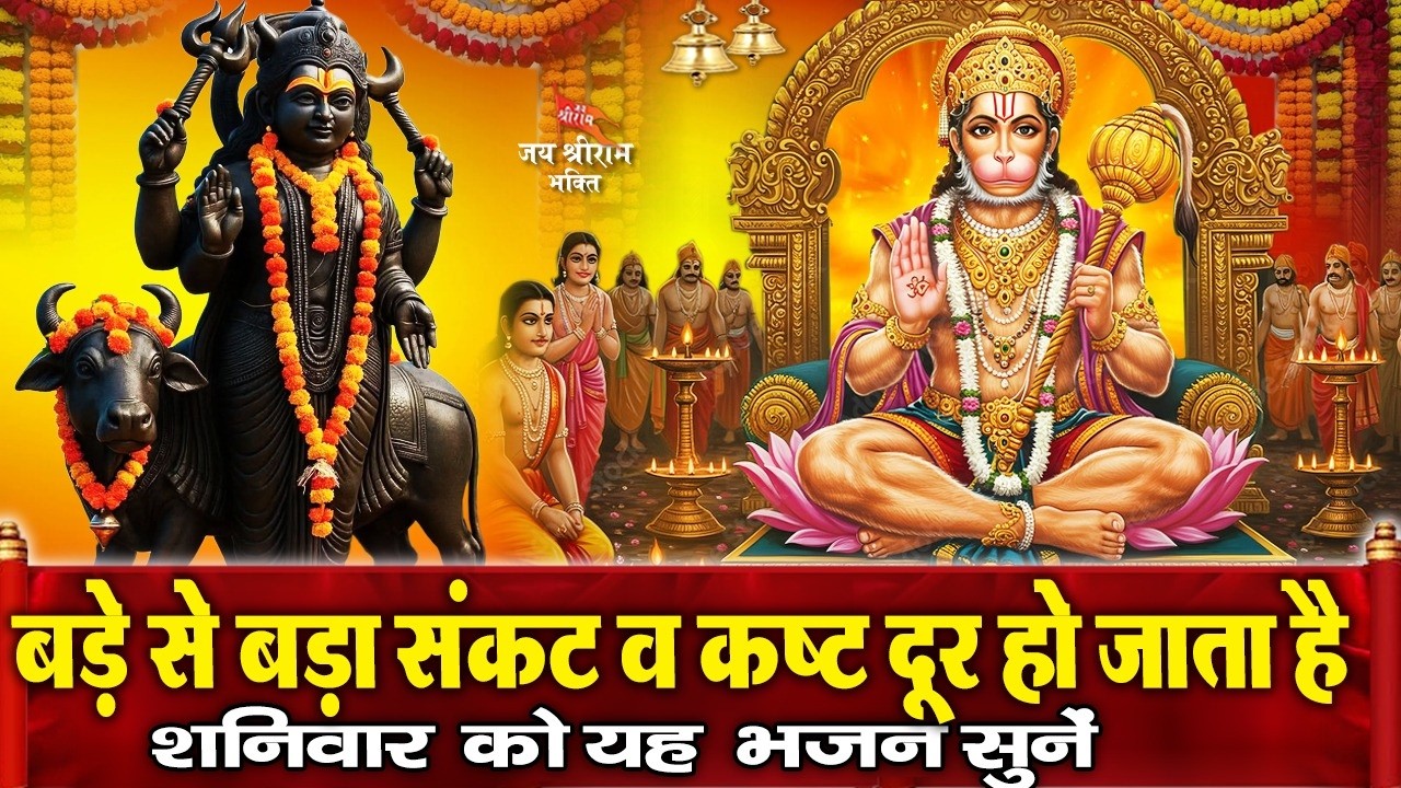 आज शनिदेव और हनुमान जी के शक्तिशाली भजन सुनने से सभी संकट और कष्ट मिट जाते है | Shanidev Amritwani
