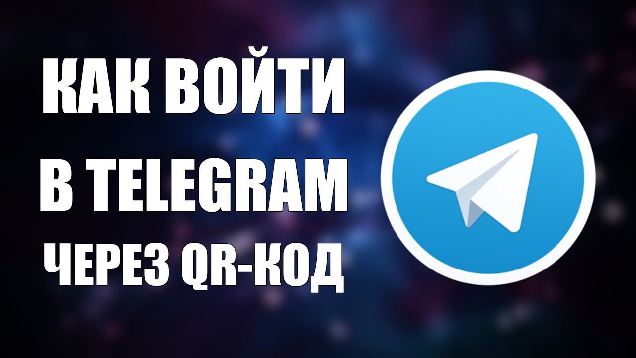 Как Войти в Telegram через QR Код  Как Зайти в Телеграм Аккаунт через Кюаркод