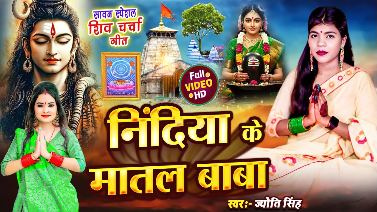 Jyoti Singh | निंदिया के मातल बाबा | shiv charcha geet | shiv charcha bhajan | shiv charcha