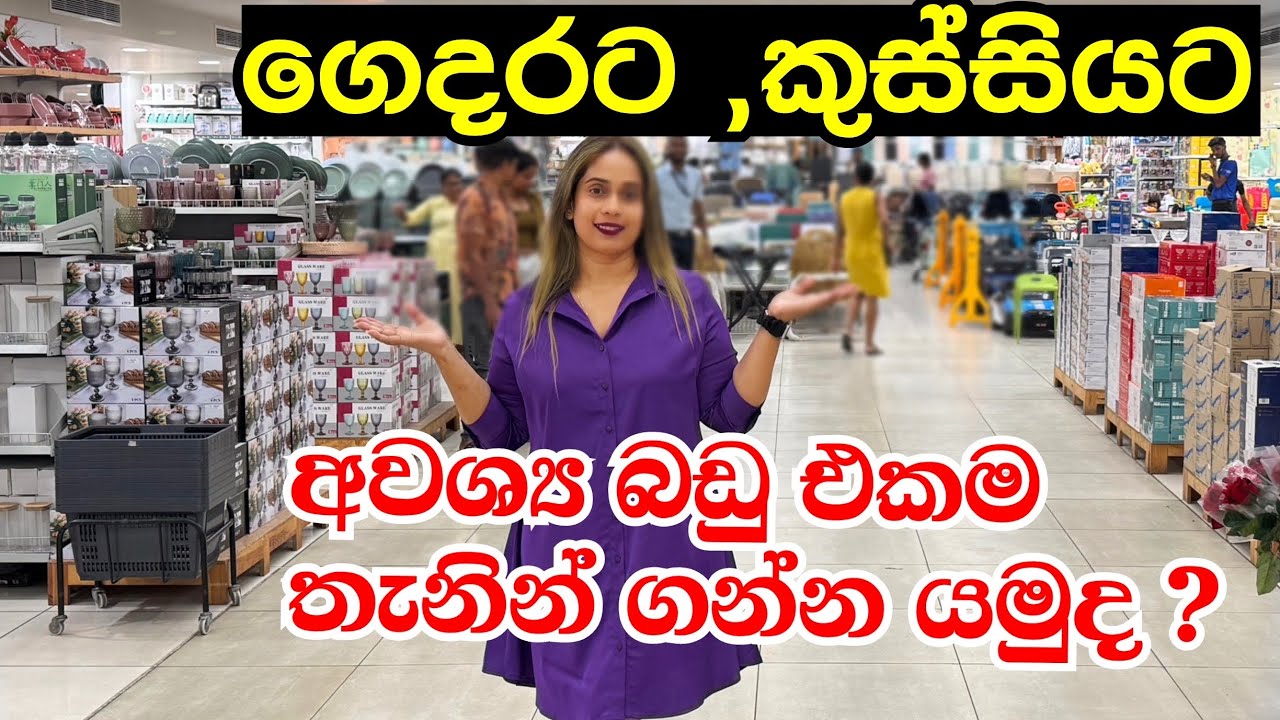 ගෙදරට ,කුස්සියට අවශ්‍ය බඩු ලාබෙට | Shopping Lady j @smartlife3208