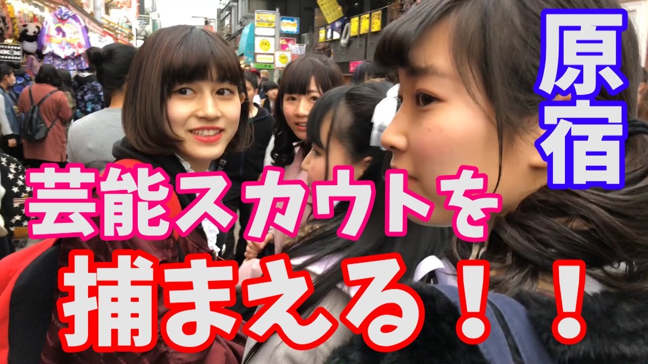【芸能界】原宿でスカウトを逆スカウトする！【アイドル】