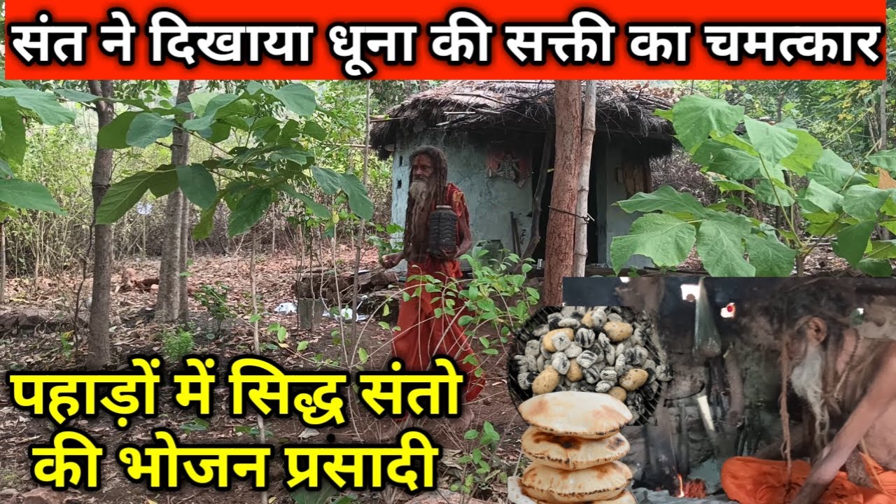 चित्रकूट के बीहड़ पहाड़ों में सिद्ध संतो की दिव्य भोजन प्रसादी