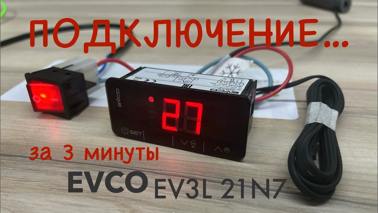 Подключение контроллера за 3 минуты. EVCO EV3L 21N7 (инструкция)