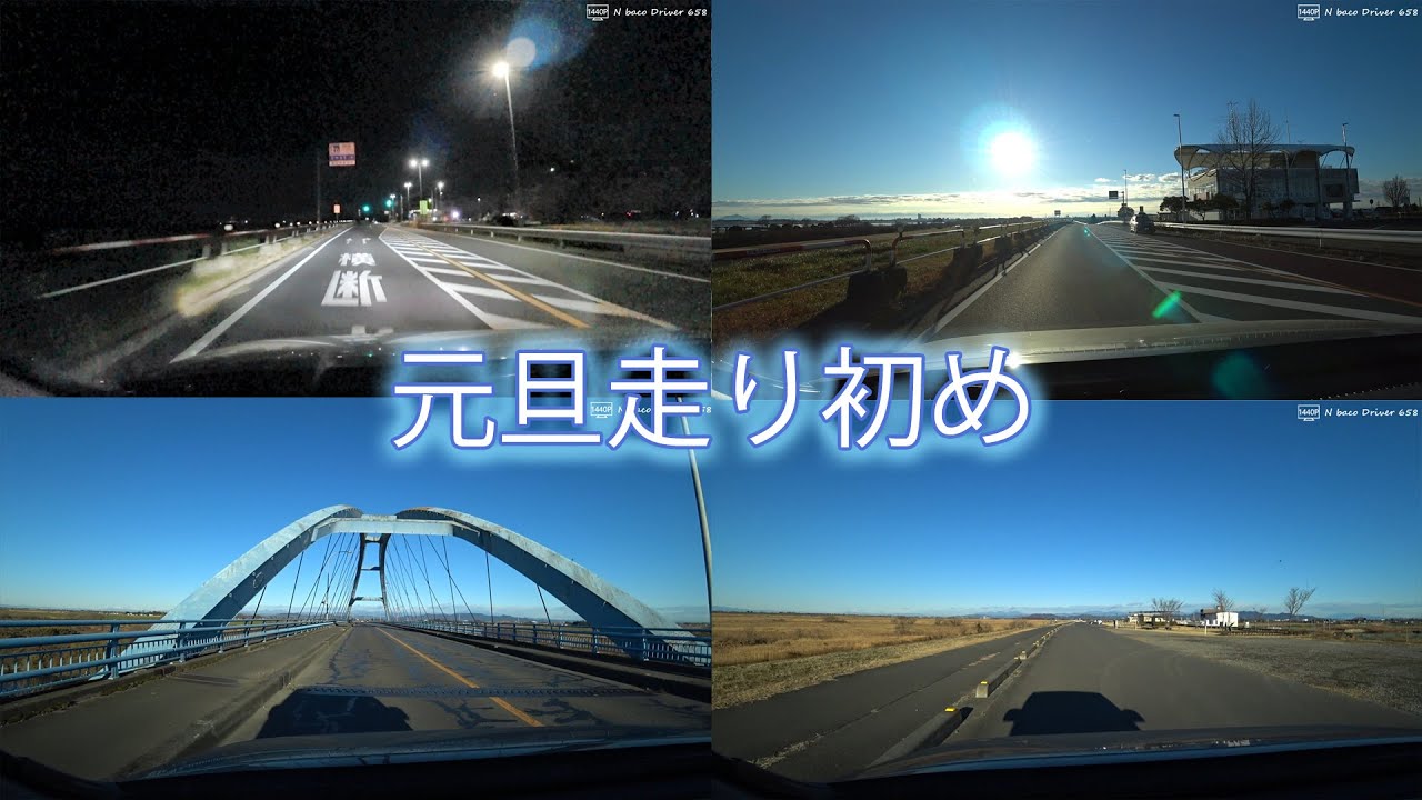 【元日走り初め】館林IC～道の駅かぞわたらせ～生井桜づつみ公園～佐野藤岡IC