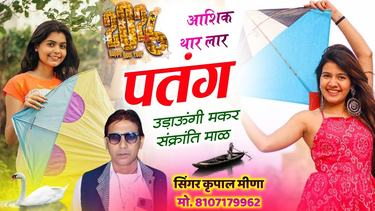 369 || मकर संक्रांति का नया धमाका || आशिक थार लार पतंग उड़ाऊंगी मकर संक्रांति माळ || कृपाल मीणा ||