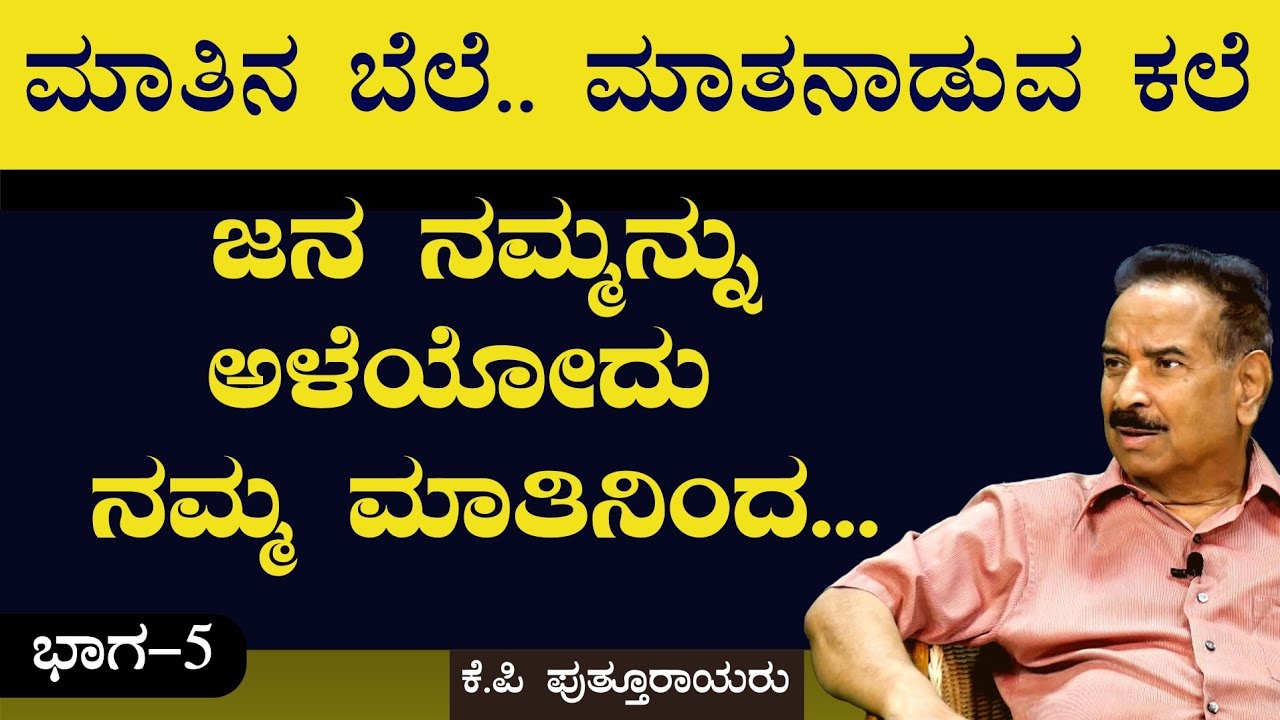 Ep-5|ನಾಲಗೆ ಸಂಸ್ಕಾರ ಸೂಚಿಸುತ್ತದೆ..! ನಮ್ಮ ಮಾತು ಹೇಗಿರಬೇಕು..?|K P Putturaya|Gaurish Akki Studio
