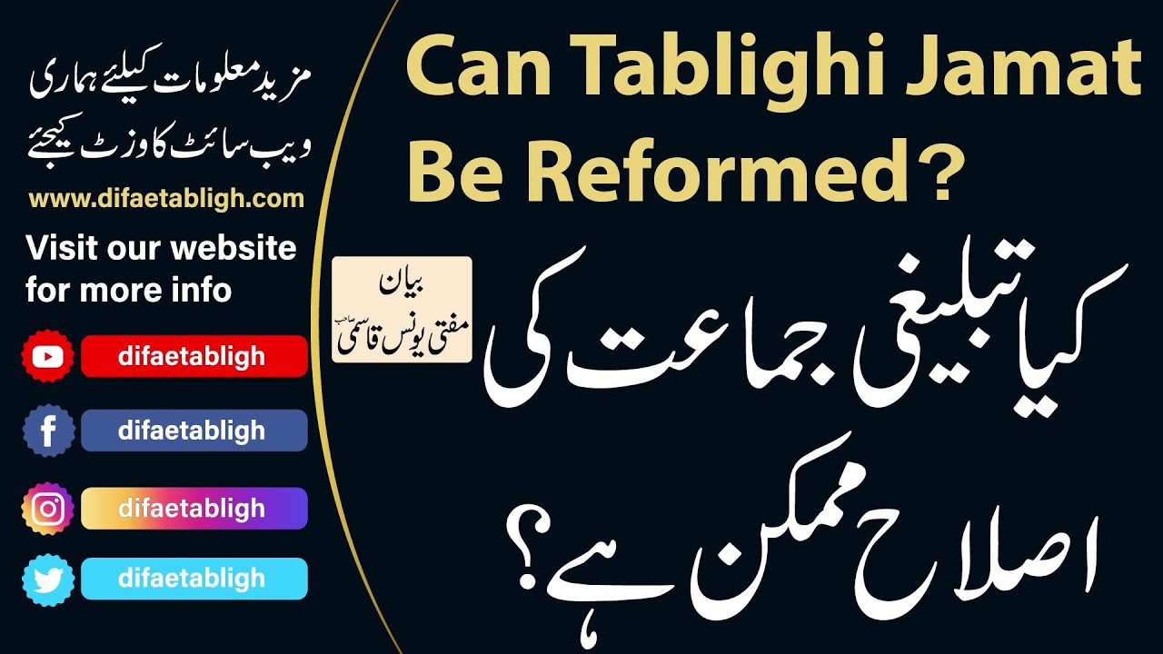 Can Tablighi Jamat Be Reformed? By Mufti Younus Qasmi | کیا تبلیغی جماعت کی اصلاح ممکن ہے؟