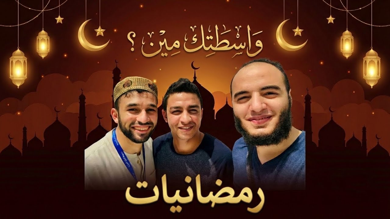 وسطتك مين ؟ درس تعلمته في حسن التوكل على الله 💙