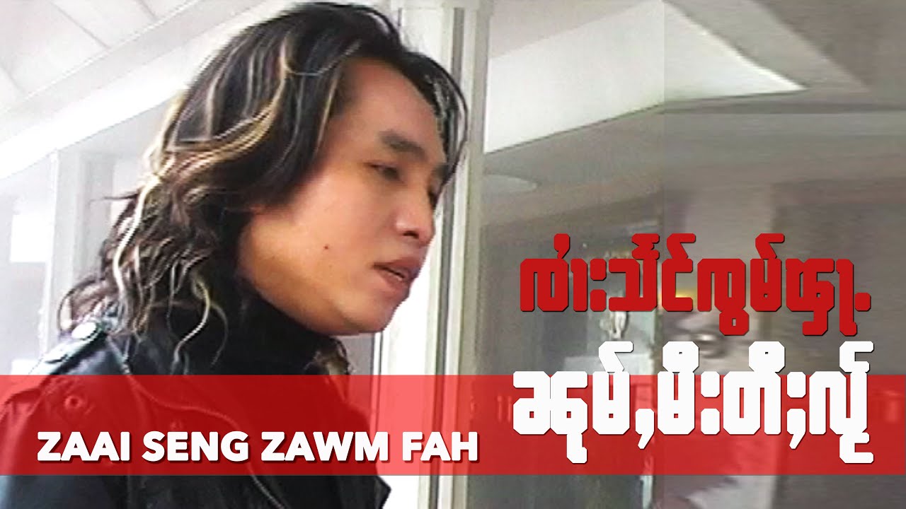 SZF ၼုမ်ႇမီးတီႈလႂ် - ၸၢႆးသႅင်ၸွမ်ၾႃႉ | Noom Where are you? Artist: Zaai Seng Zawm Fah ။