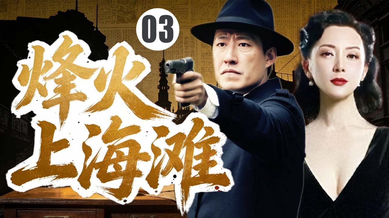 【2026熱門抗戰劇】烽火上海灘03 | 富家公子目睹自家被滿門抄斬，十年後踏上浴血復仇之路，一人殲滅整個敵營！#中国电视剧 #抗日