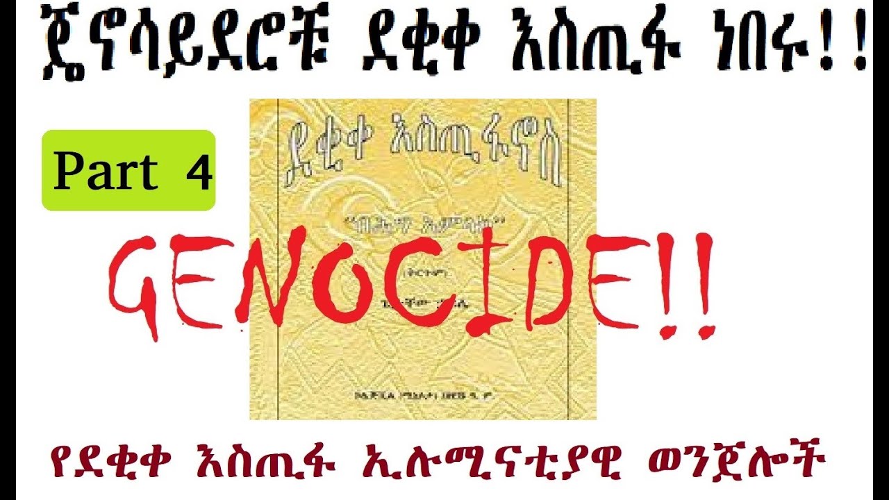 14 - የደቂቀ እስጢፋኖስ ኢሉሚናቲያዊ ወንጀሎች - ጄኖሳይደሮቹ ደቂቀ እስጢፋ ነበሩ! (Part 4) - በዶ/ር መስከረም ለቺሣ