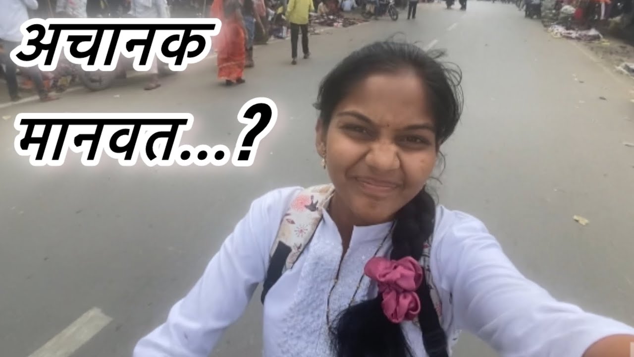 का गेलोत मानवत ला ..? #nandiniwaghmare 