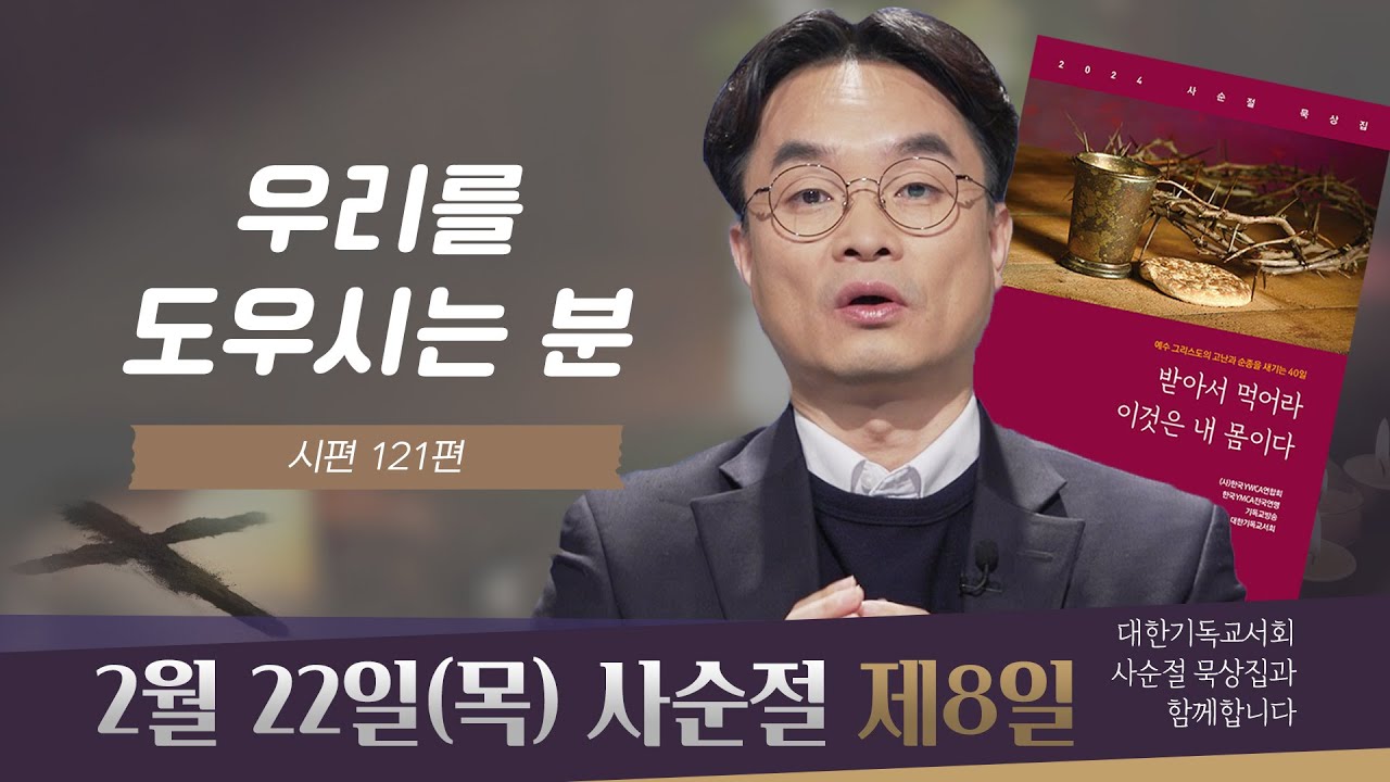 [사순절 묵상] 제8일 