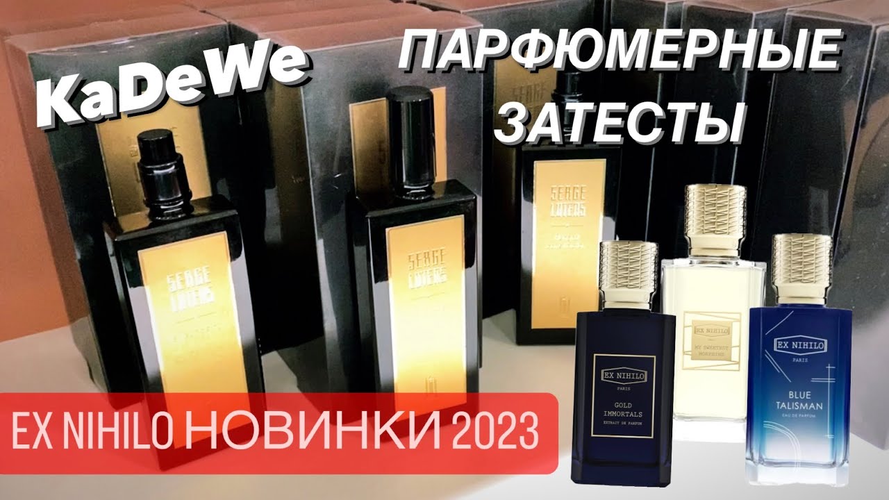#2 KaDeWe ПАРФЮМЕРНЫЕ НОВИНКИ 2023 EX NIHILO | ЗАТЕСТЫ | SERGE LUTENS РАРИТЕТ | АуТлЕт ✔️Tonka Beens
