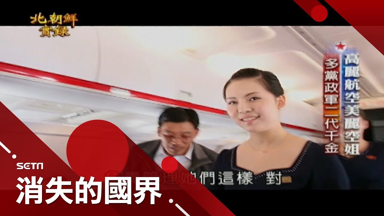 「一星」高麗航空再怕也只能搭　空姐多是黨政軍二代千金│李天怡主持│【消失的國界特輯│北朝鮮實錄PART2】20170908│三立新聞台
