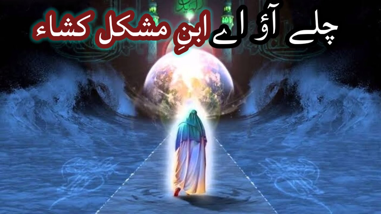 New Manqabat and Manajat Imam e Mahdi a.s Chale aou ae Ibn e  Mushkil kusha. kalam by Batool sisters