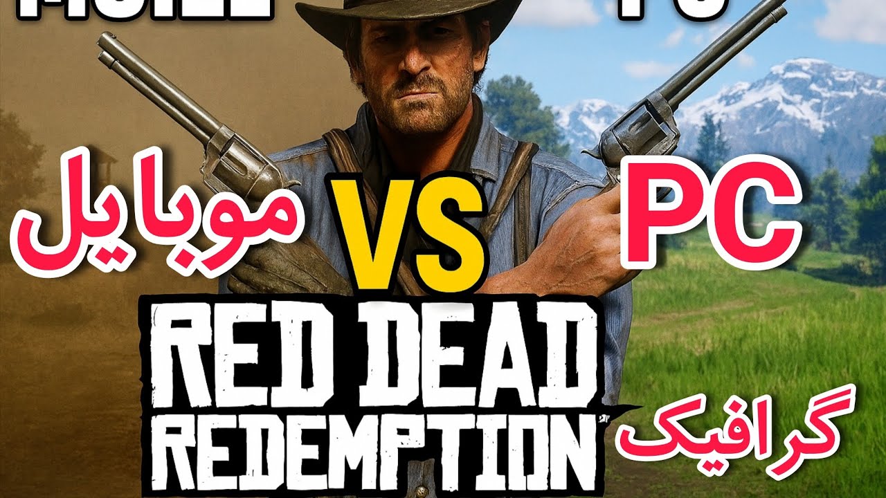 برسی گرافیک و تفاوت های بازی red daed redemption mobile با نسخه pc