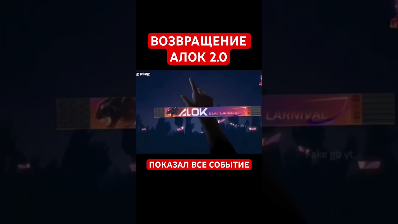Возвращение Алока 2.0 в событии Фри Фаер! #фрифаер #FreeFire #фф