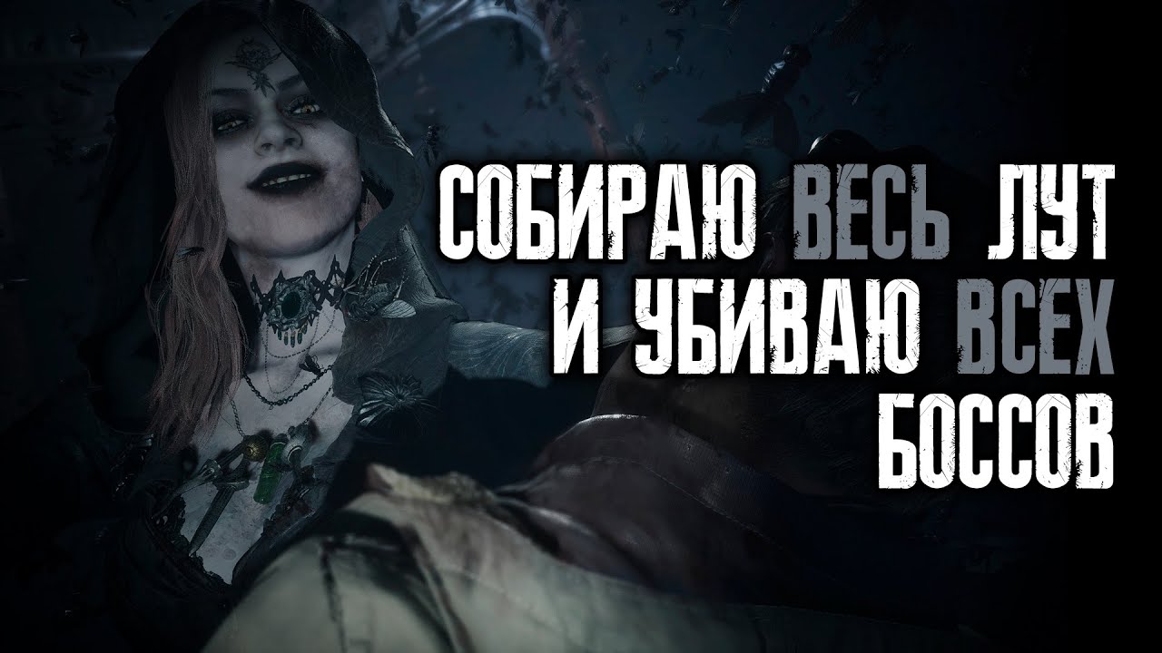 Полное прохождение игры и переезд на другой канал - Resident Evil 8: Village