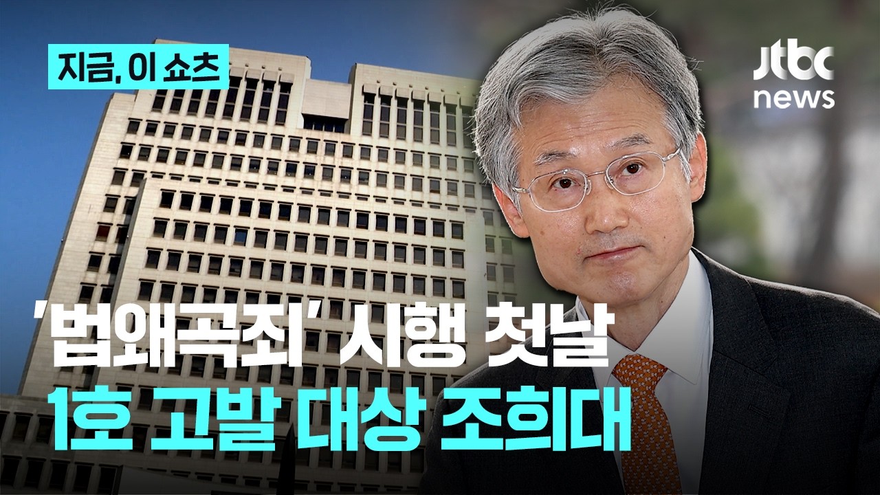 '법왜곡죄' 시행 첫날, 조희대 대법원장 피소&hellip;