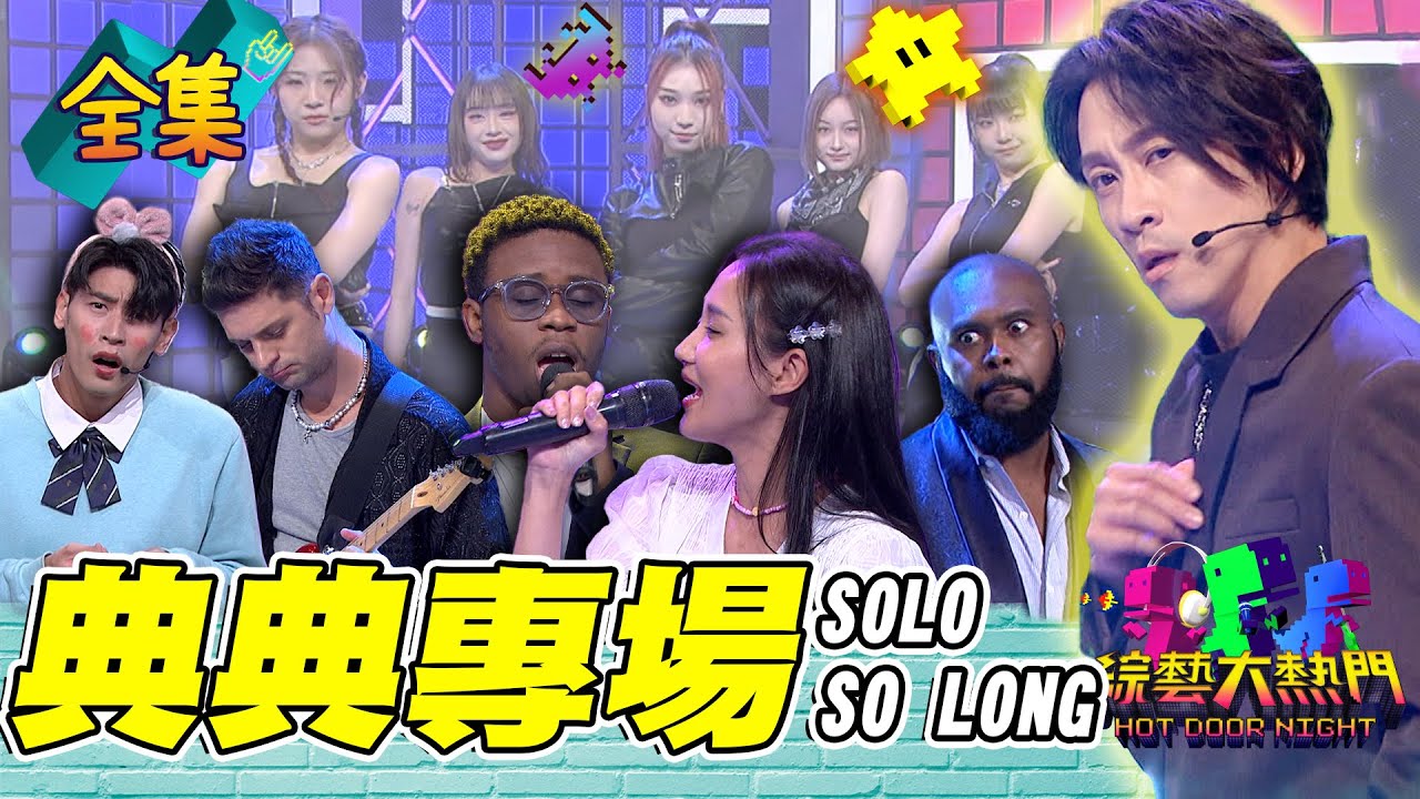 典典好帥！出道18年金鐘主持人 最新單曲 SOLO SO LONG 帥度爆表！何妤玟：看得我好性奮Ｒ！今天就是要打破你們印象！20231102 綜藝大熱門｜人太多放不下XD｜@hankchen1942