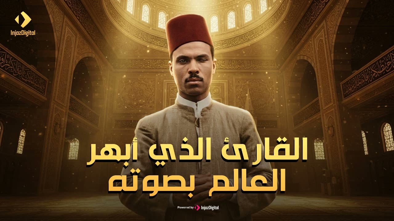 القارئ الذي ابهر العالم بصوته   الشيخ محمود محمد رمضان   سورة الإنبياء