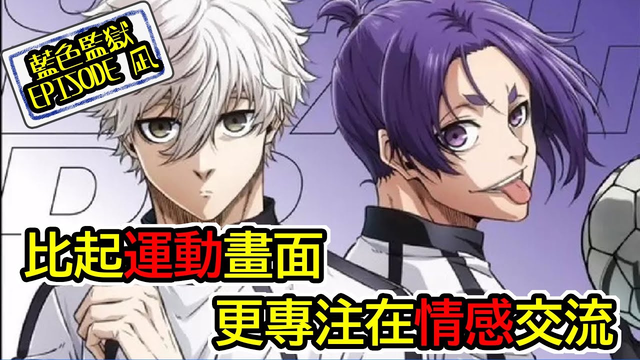 千里馬與伯樂⚽強人鎖男⛓｜聊聊劇場版藍色監獄 -EPIOSODE 凪-【今天宅電影】