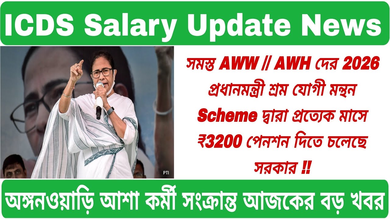 💥ICDS Salary New Today ! ICDS Salary News Today WestBengal ! ICDS Salary Increase🙏 #icds #icdsnews 