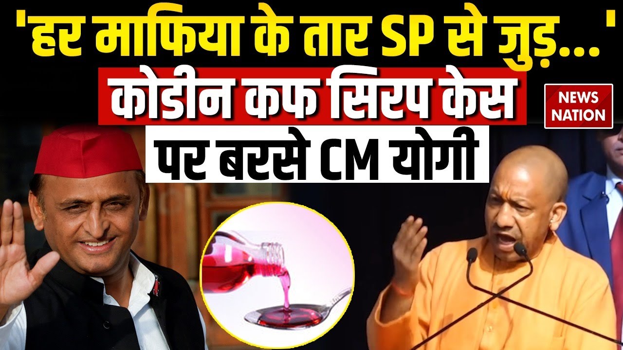 CM Yogi adityanath attacks samajwadi party on codeine cough syrup case: 'हर Mafia के तार SP से...'
