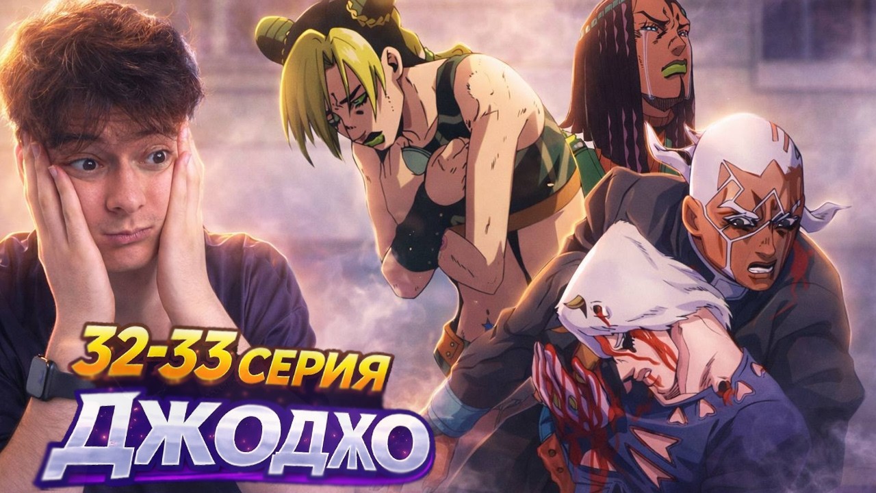 СМЕРТЬ ВЕЗЕРА ! ДжоДжо 6 Сезон 32-33 Серия ( JoJo’s Bizarre Adventure ) | Реакция на аниме