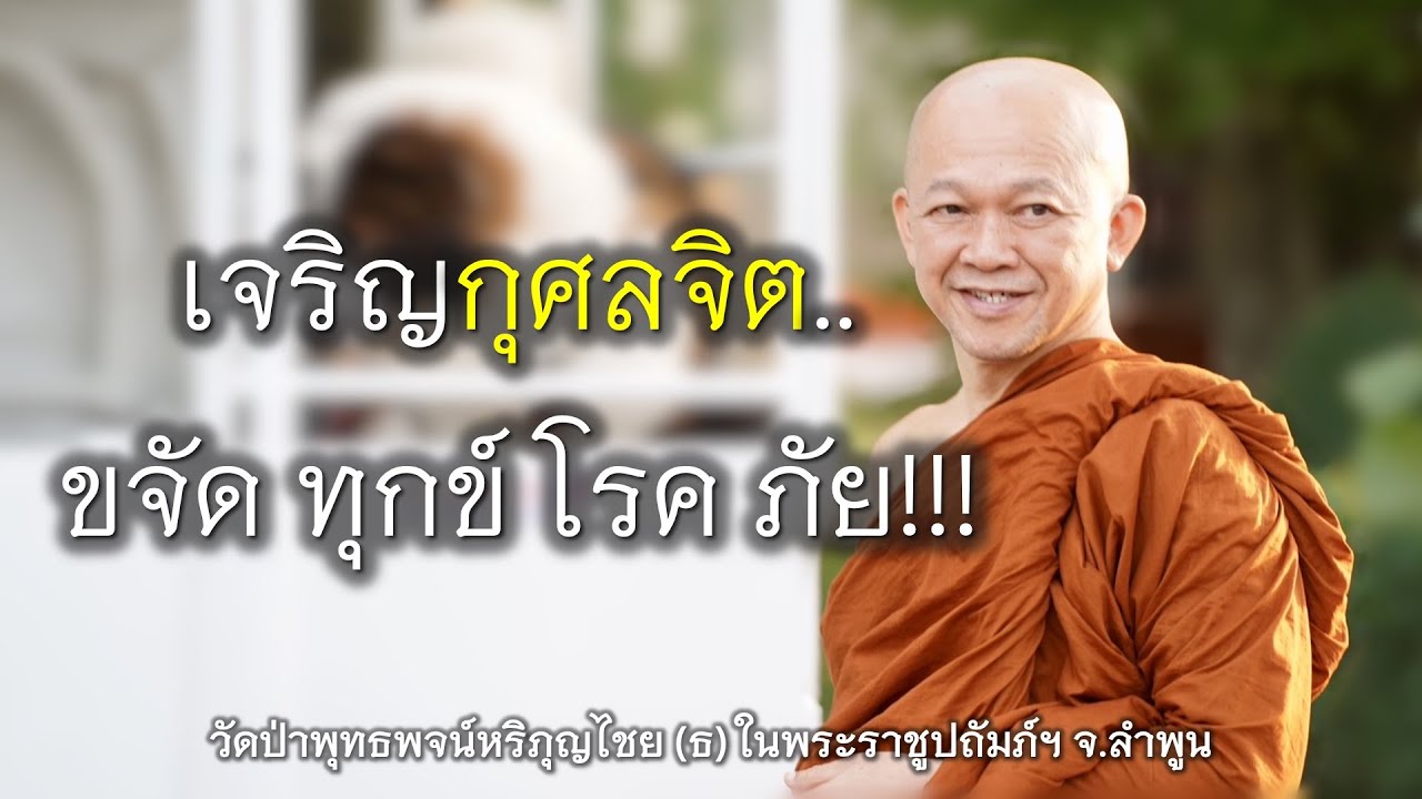 01.12.67 | เจริญกุศลจิต..ขจัดทุกข์ โรค ภัย!!! | เจ้าคุณอาจารย์อารยวังโส | วัดป่าพุทธพจน์หริภุญไชยฯ