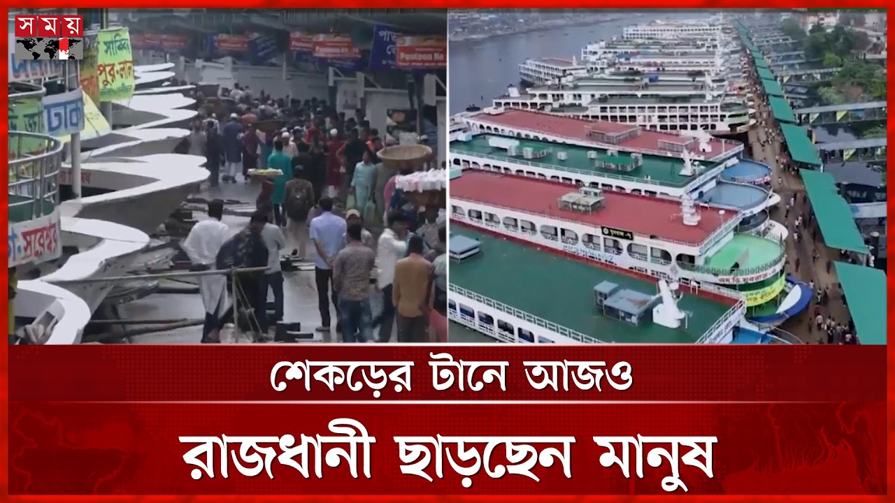 শেষ মুহূর্তে সদরঘাট লঞ্চ টার্মিনালে বাড়ছে ভিড় | Eid Jatra | Launch | Somoy TV