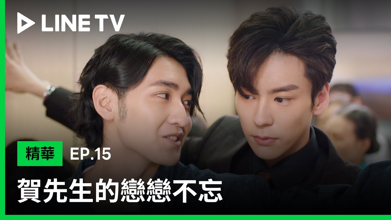 【賀先生的戀戀不忘】EP15：原以為上次已經是這對情敵CP的極限了，沒想到...| LINE TV 共享追劇生活