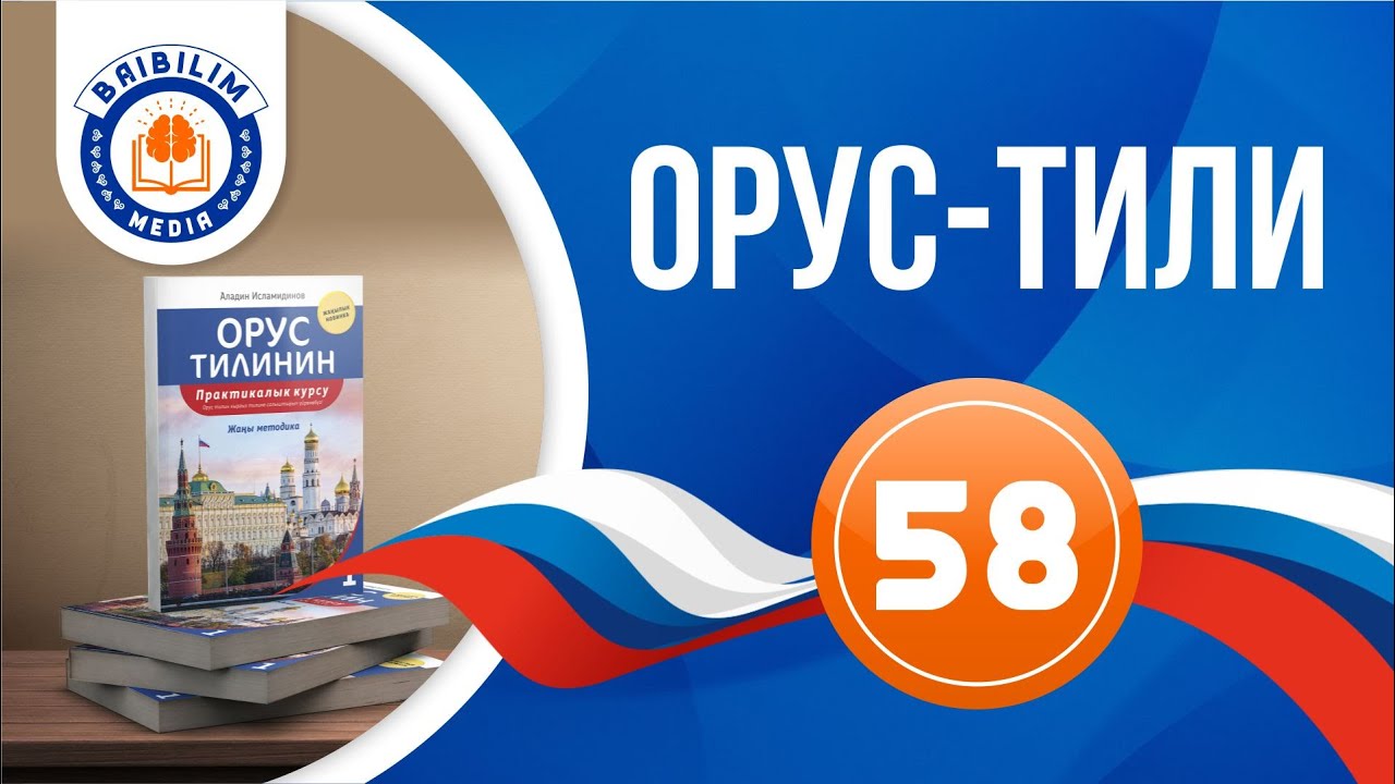 58  - сабак. Сан атоочтор. Аябай зарыл сабак. Орусча туура саноону үйрөн.