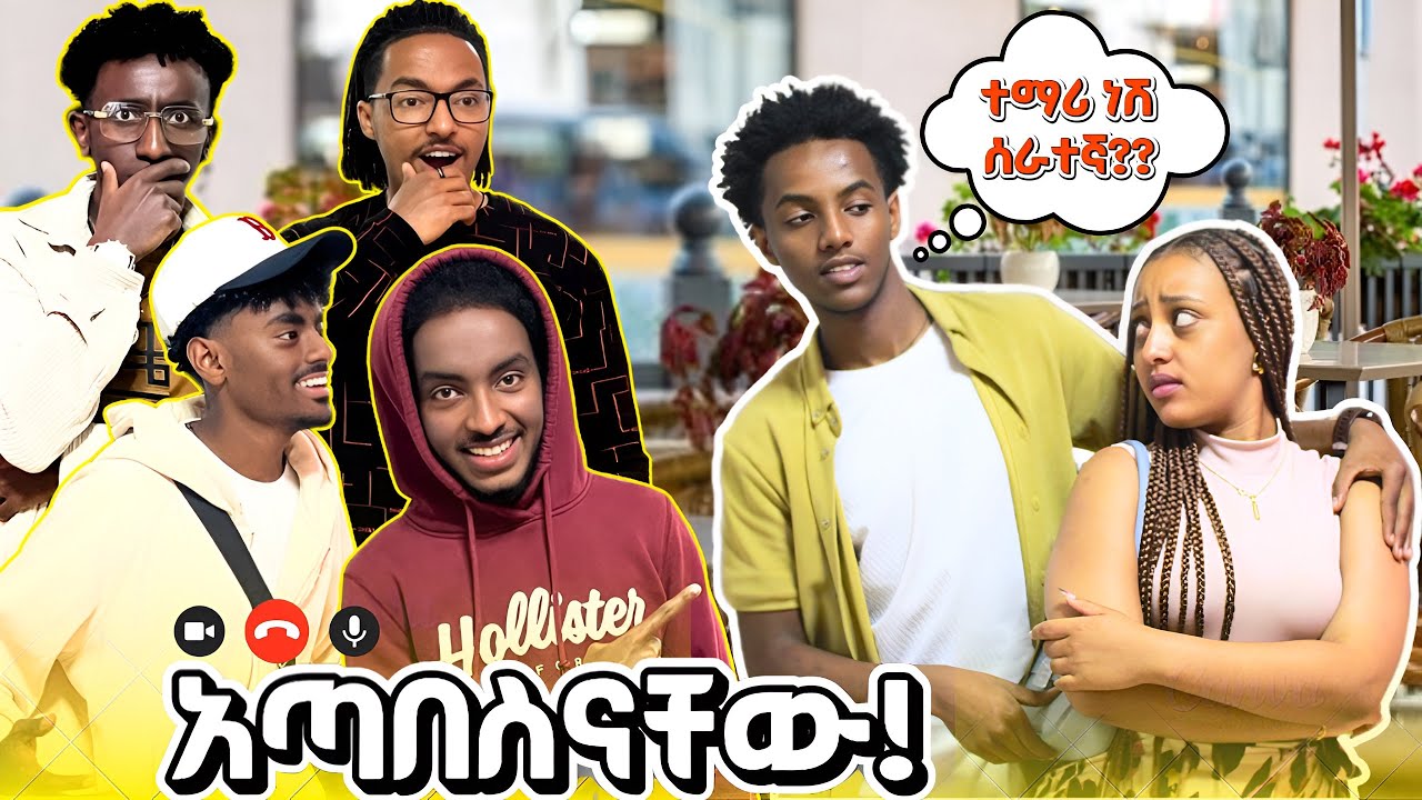 First Date ግን ጓደኞችህ ናቸው ምታረገውን ሚነግሩህ 😱 / Habeshan Date 😂