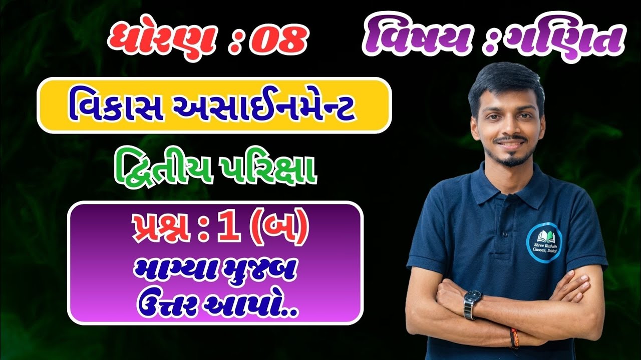 ધોરણ 08 વિકાસ અસાઈનમેન્ટ સોલ્યુશન પ્રશ્ન 1(બ) #ViragSir #education #gseb #maths #std8 