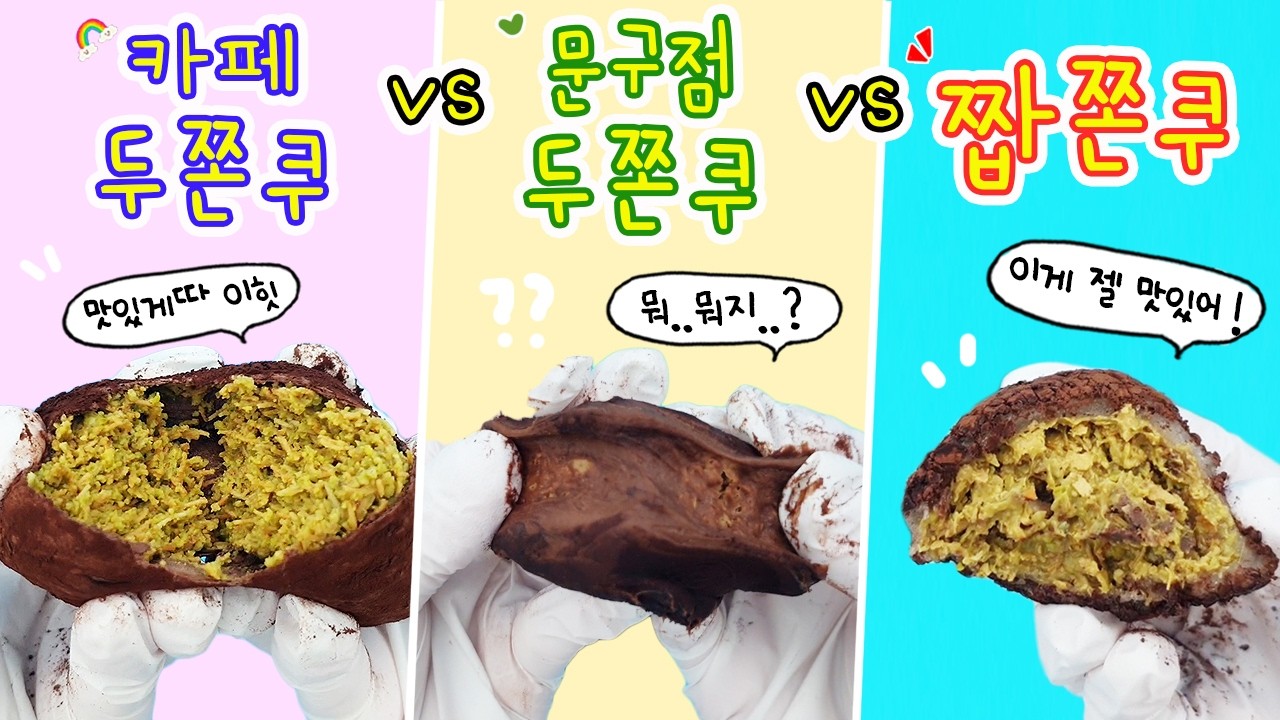 카페 두쫀쿠 vs 문구점 두쫀쿠 vs 짭쫀쿠 대결! 과연 어떤게 제일 맛있을까? 두쫀쿠 가격별 맛 비교도 있습니다요