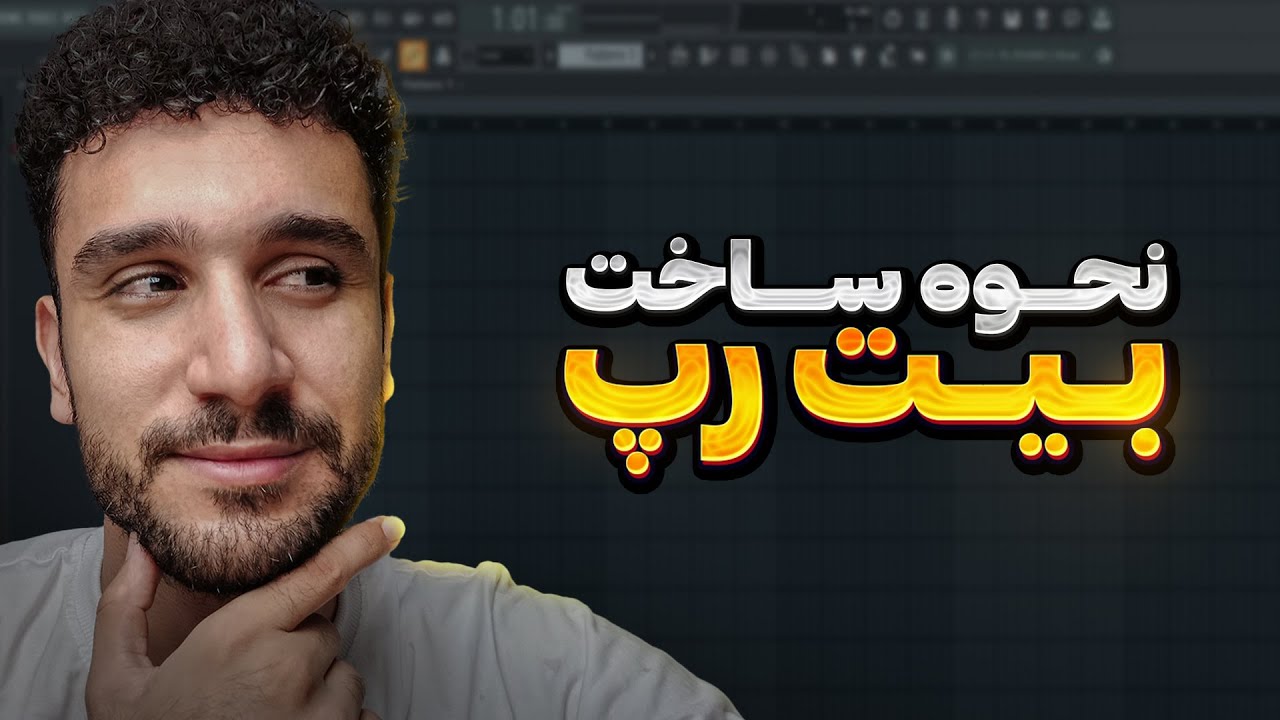 نحوه ساختن بیت رپ با اف ال استودیو !!!